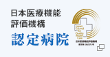 日本医療機能評価機構 認定病院