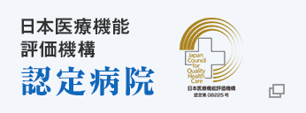 日本医療機能評価機構 認定病院