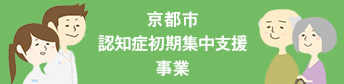 京都市認知症初期集中支援モデル事業