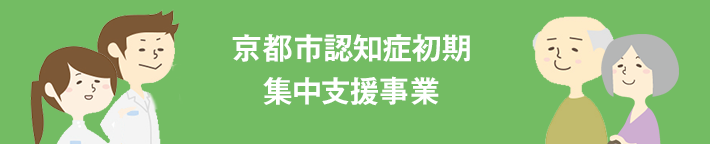 京都市認知症初期集中支援モデル事業