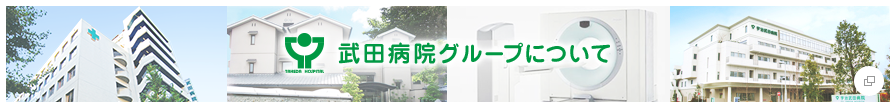 武田病院グループについて