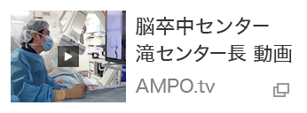 脳卒中センター 滝センター長 動画