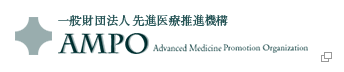 一般財団法人 先進医療推進機構 AMPO