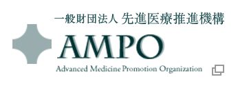 一般財団法人 先進医療推進機構 AMPO