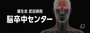 康生会武田病院脳卒中センター特別サイト