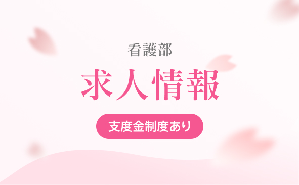 看護職 求人情報