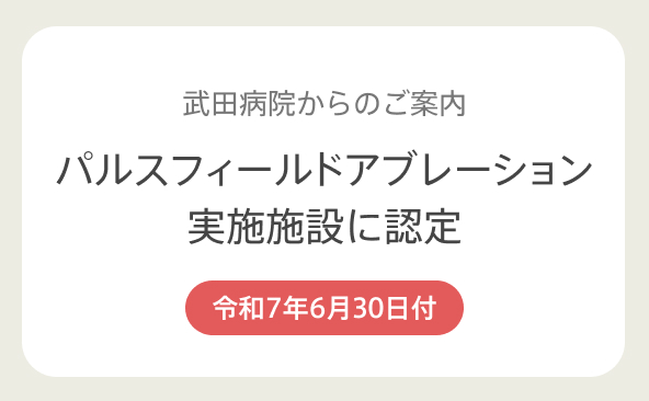 「パルスフィールドアブレーション（PFA）」実施施設に認定されました