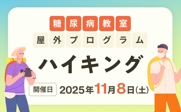第17回「糖尿病教室屋外プログラム(ハイキング)」のお知らせ