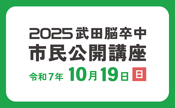 2025武田脳卒中市民公開講座のお知らせ