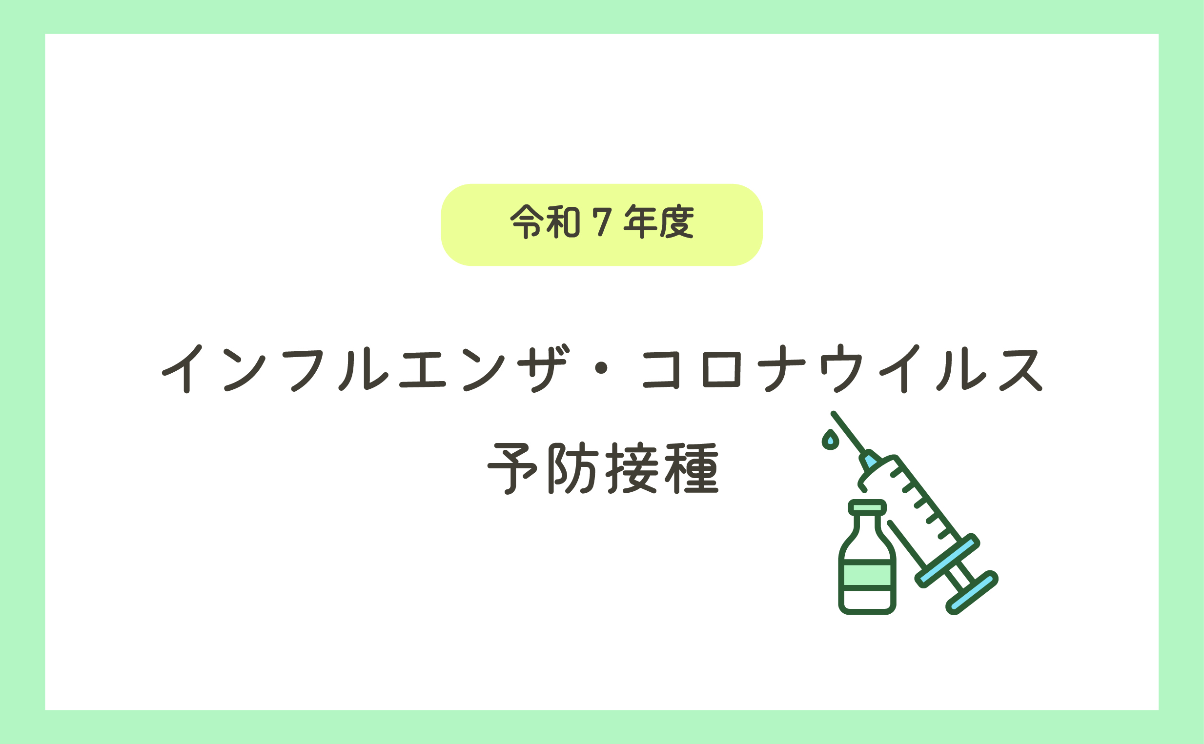 令和7年度インフルエンザ・コロナウイルス 予防接種のお知らせ