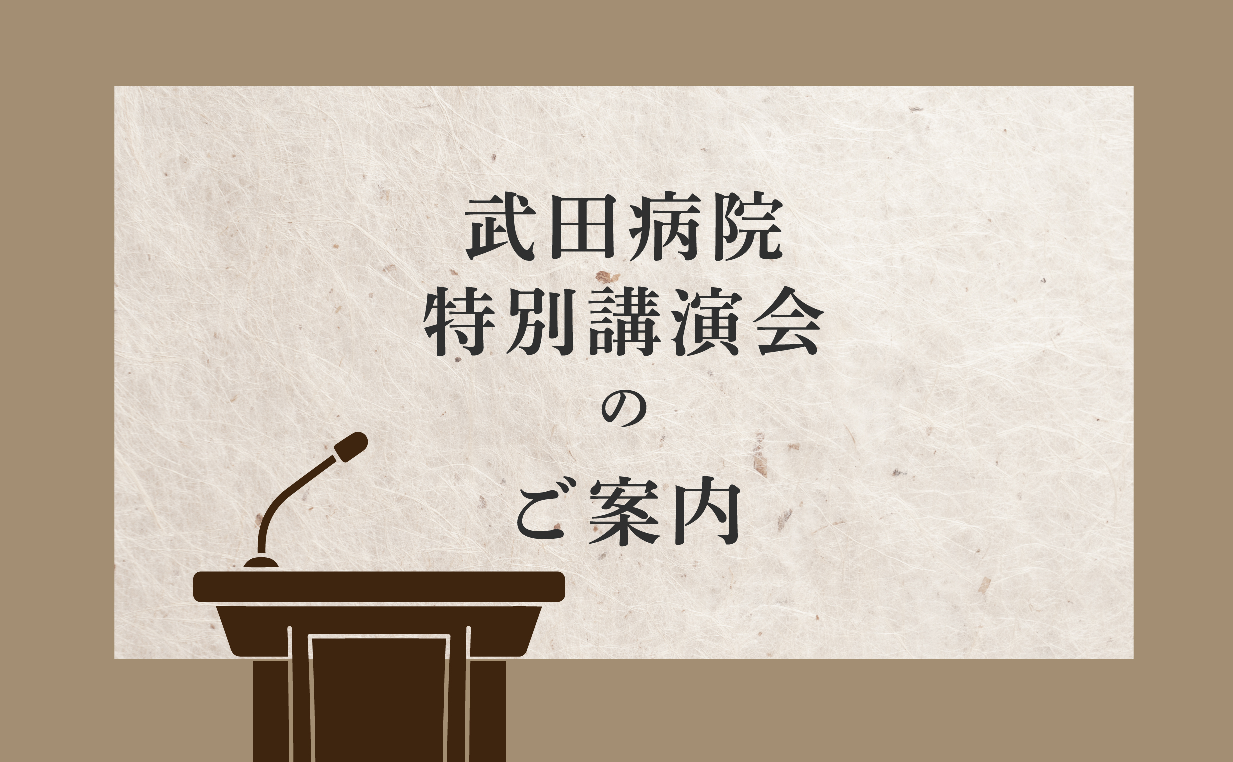 令和8年2月12日（木）武田病院　特別講演会のご案内
