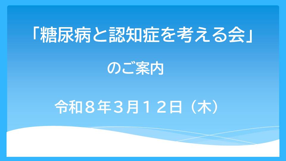「糖尿病と認知症を考える会」のご案内
