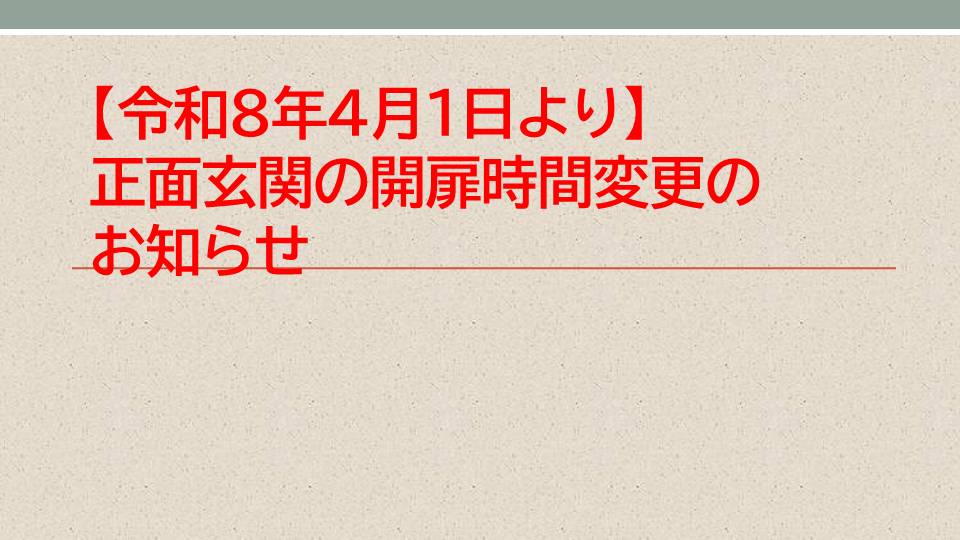 正面玄関の開扉時間変更のお知らせ