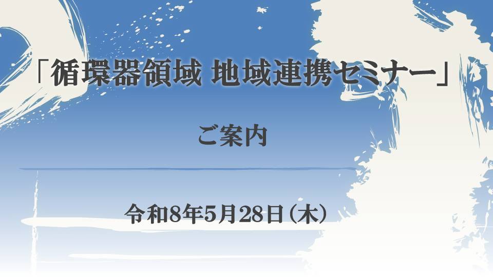 「循環器領域 地域連携セミナー」ご案内