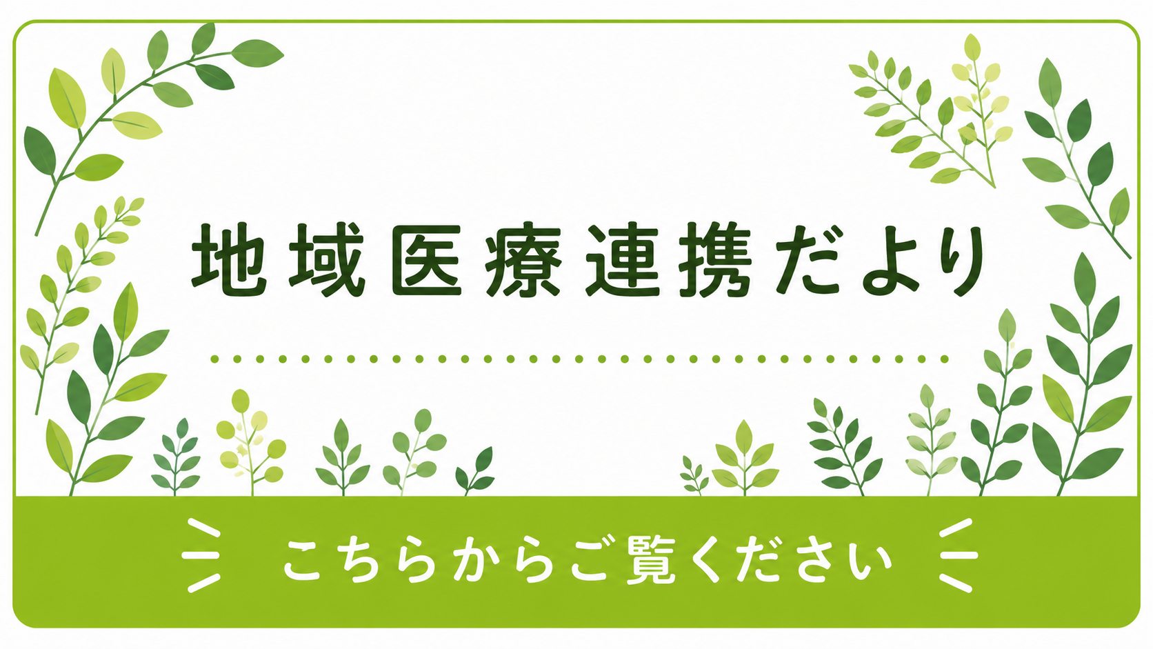 地域医療連携だより