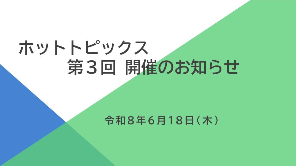 ホットトピックス開催のお知らせ