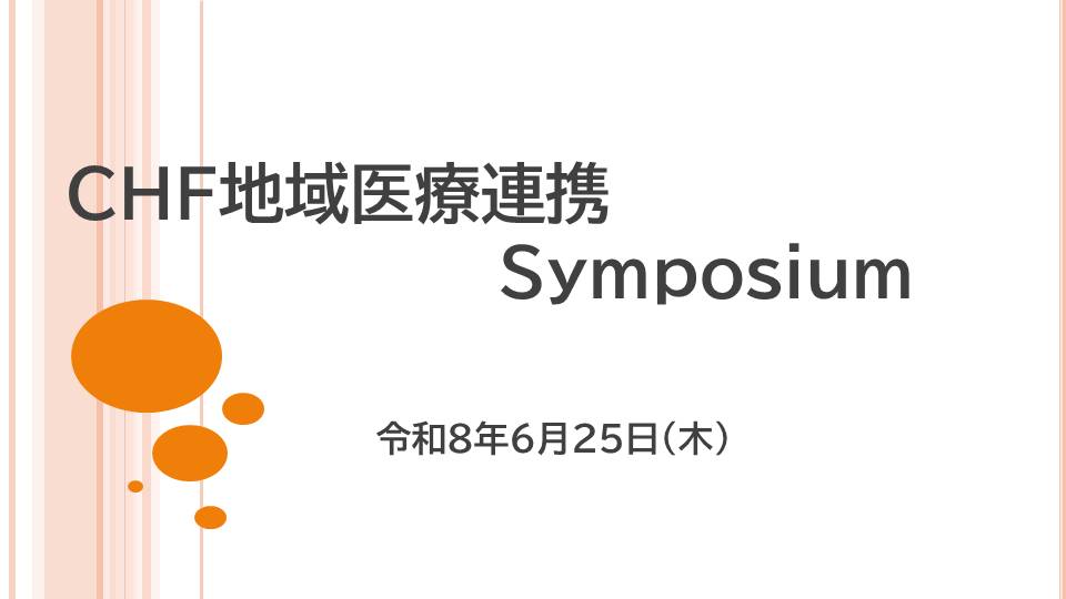 「CHF地域医療連携Symposium」のご案内