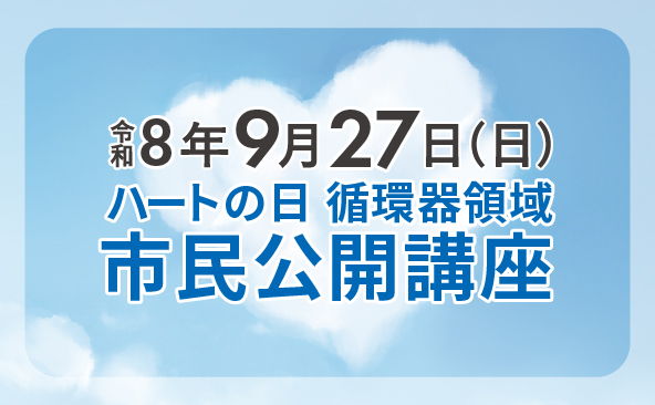 ハートの日 循環器領域　市民公開講座 開催のお知らせ