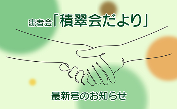患者会「積翠会だより」を発行しました
