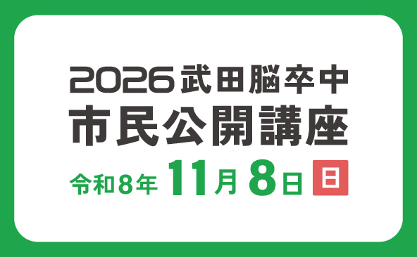2026武田脳卒中市民公開講座 開催のお知らせ