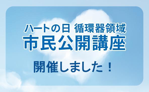 ハートの日　循環器領域市民公開講座を開催しました