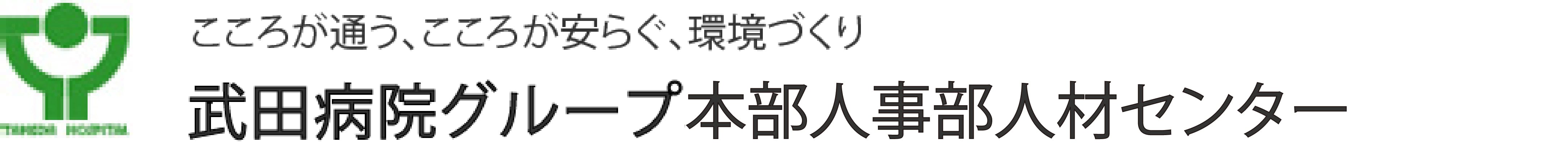 武田病院グループ本部人事・総務部人材センター