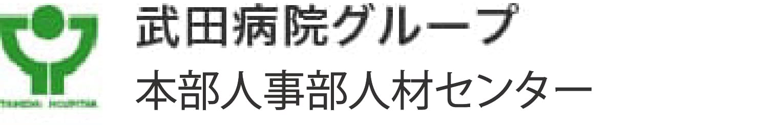 武田病院グループ本部人事・総務部人材センター