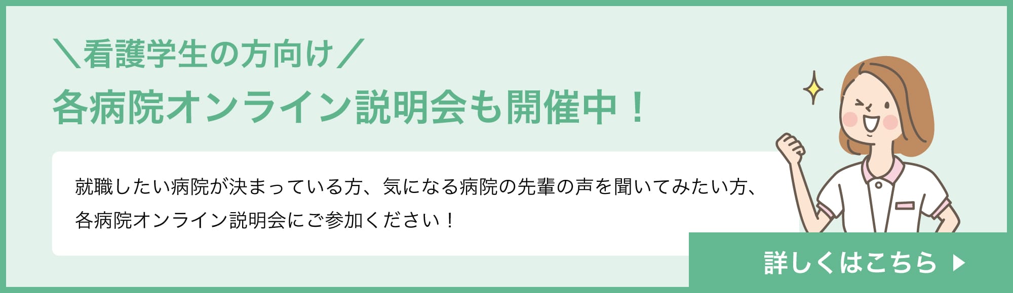 各病院オンライン説明会も開催中