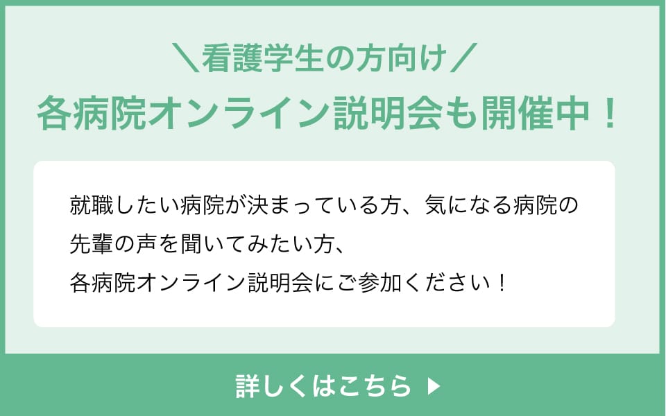 各病院オンライン説明会も開催中