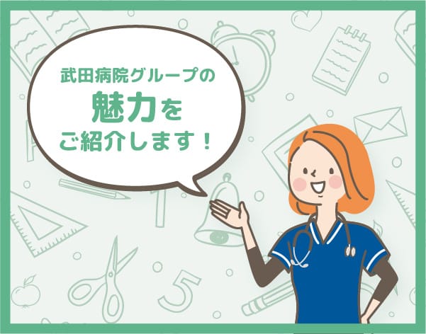 武田病院グループの魅力をご紹介します