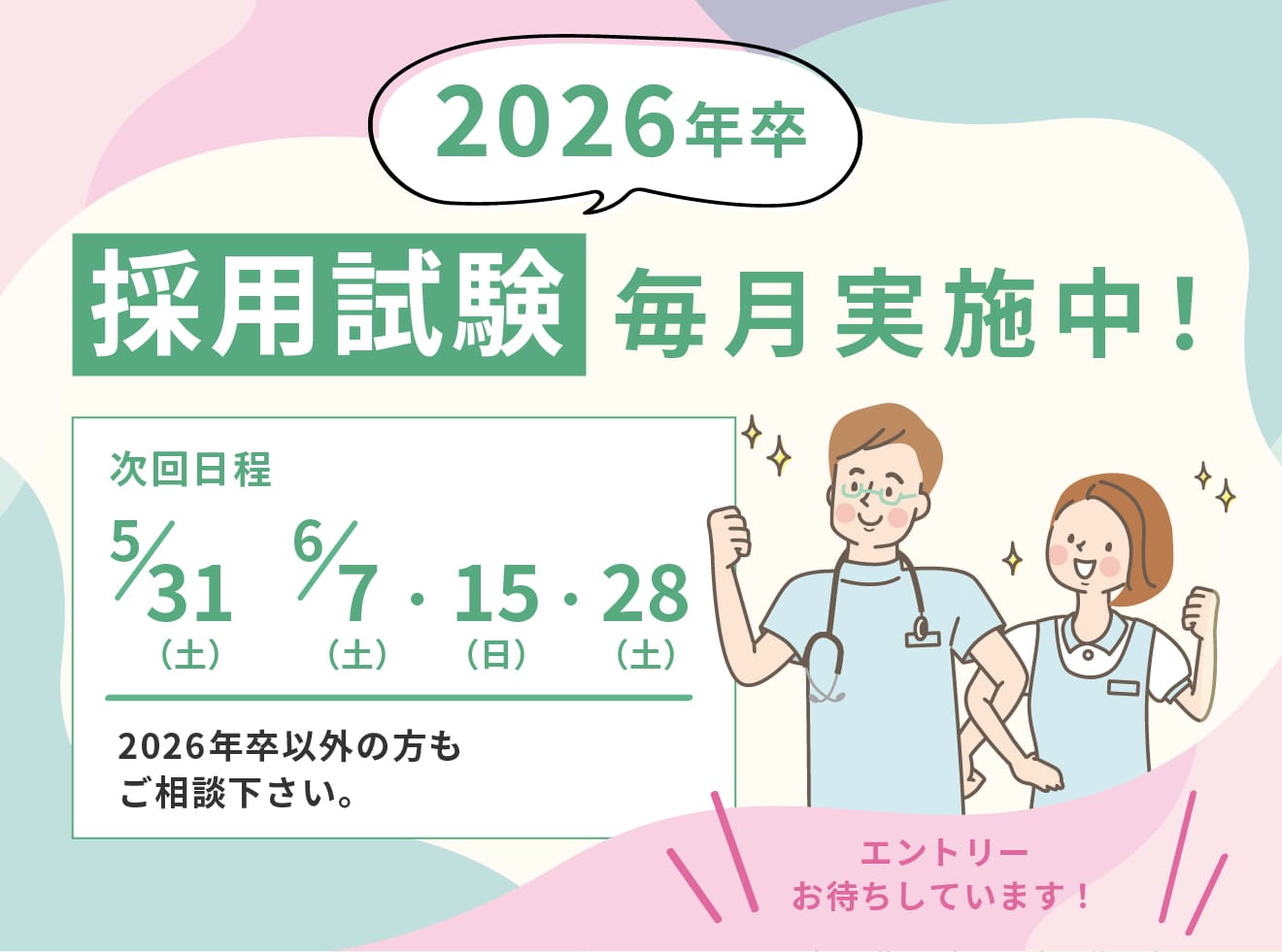 2026年卒採用試験実施中！