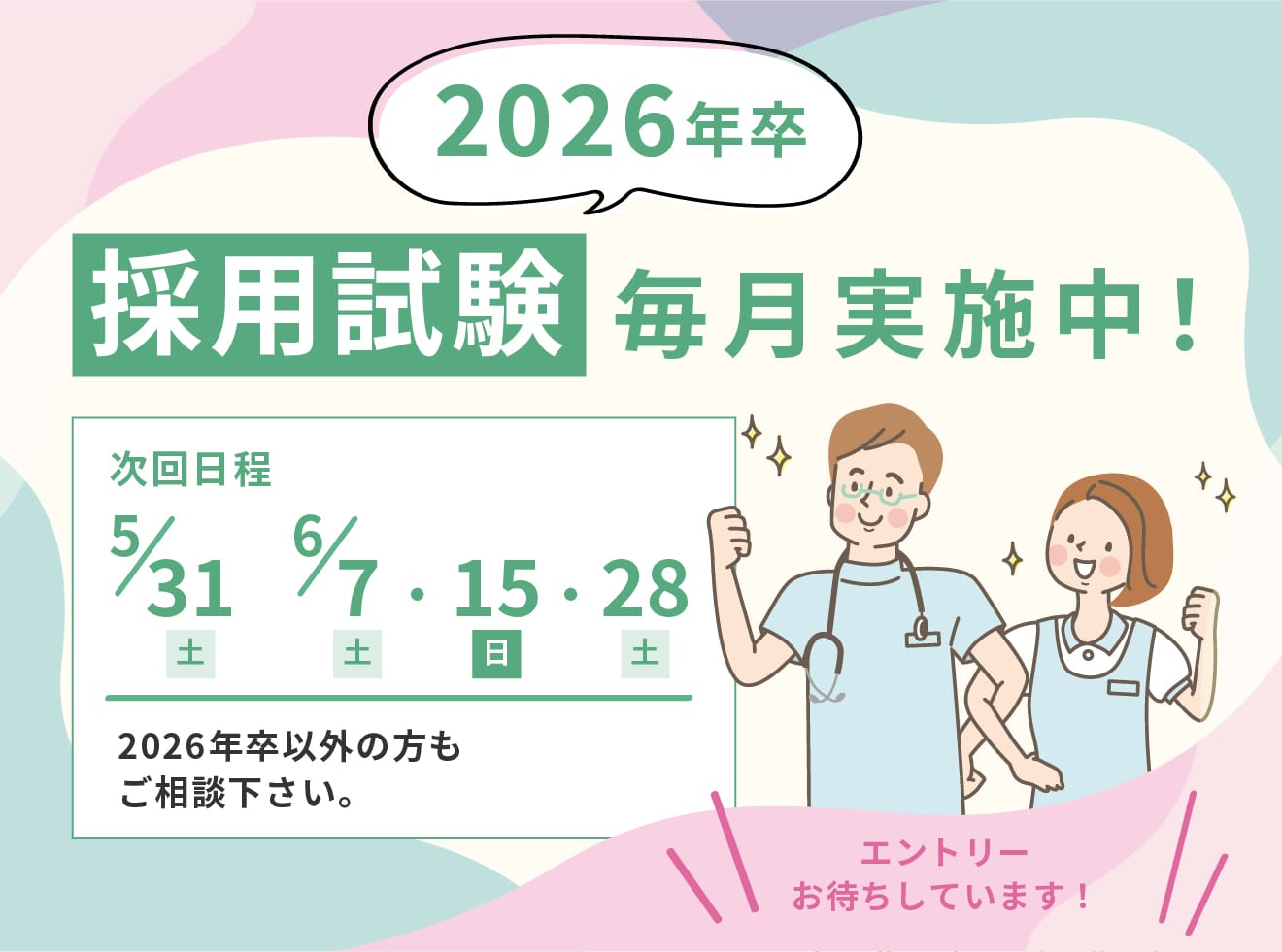 2026年卒採用試験実施中！
