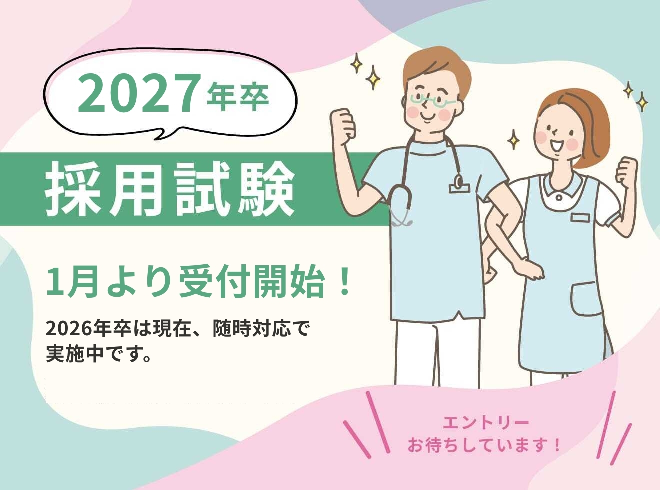 2026年卒採用試験