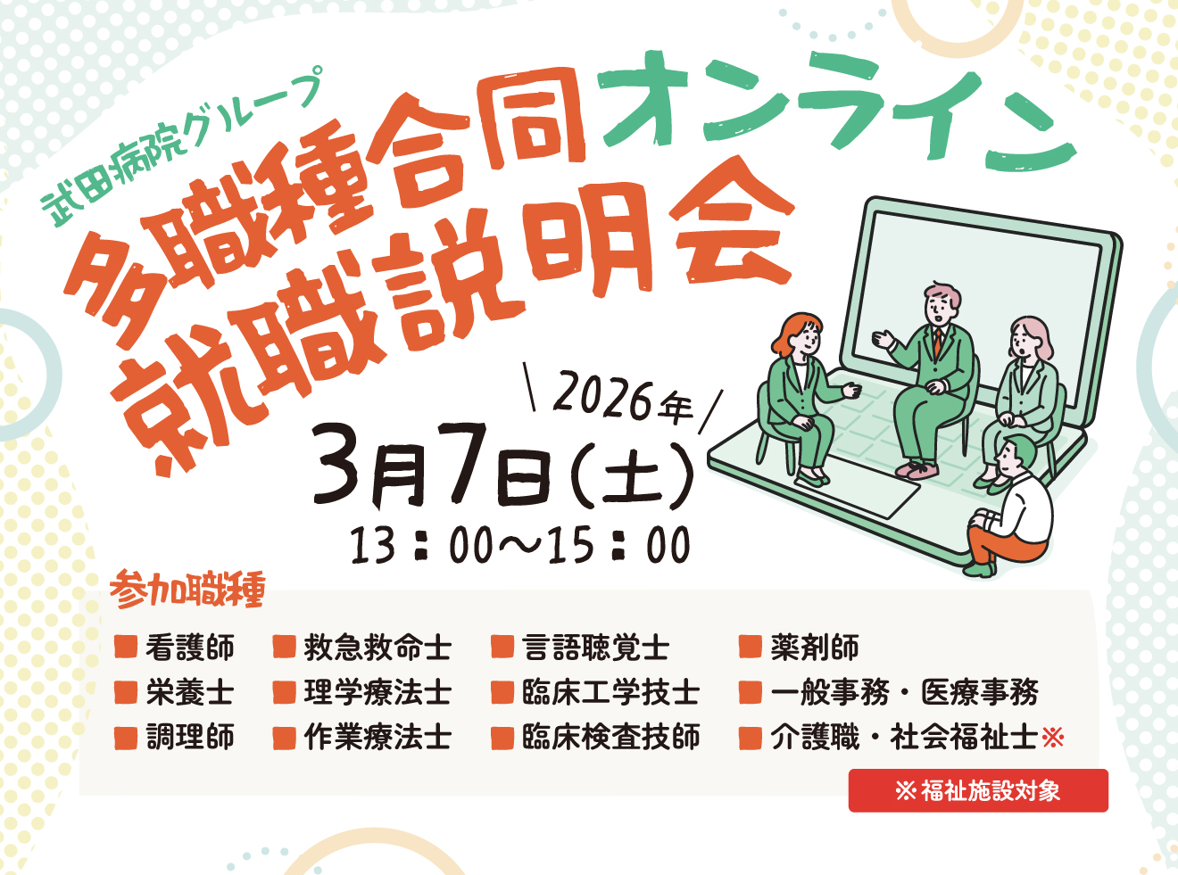 多職種合同就職説明会のご案内