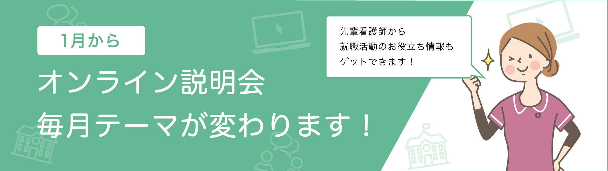 各病院オンライン説明会も開催中