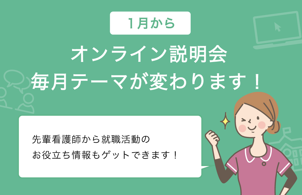 各病院オンライン説明会も開催中