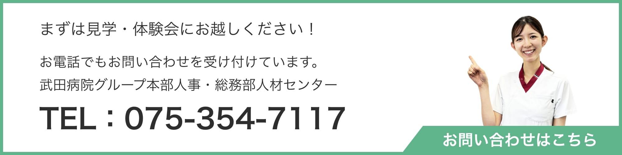 見学体験会の問い合わせ