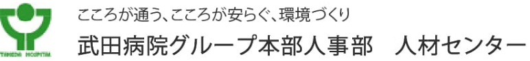 武田病院グループ本部人時・総務部人材センター