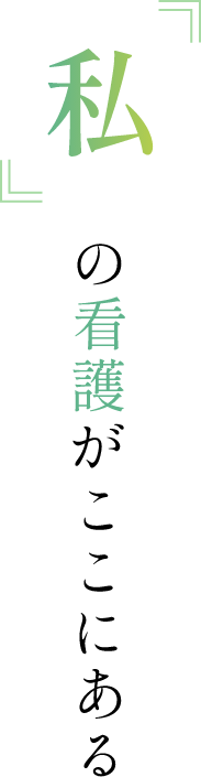 『私』の看護がここにある