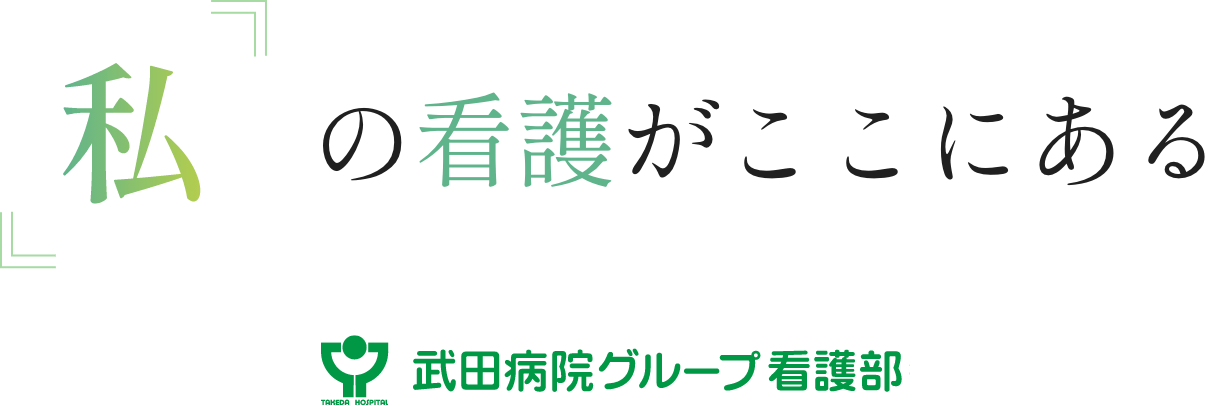 『私」の看護がここにある