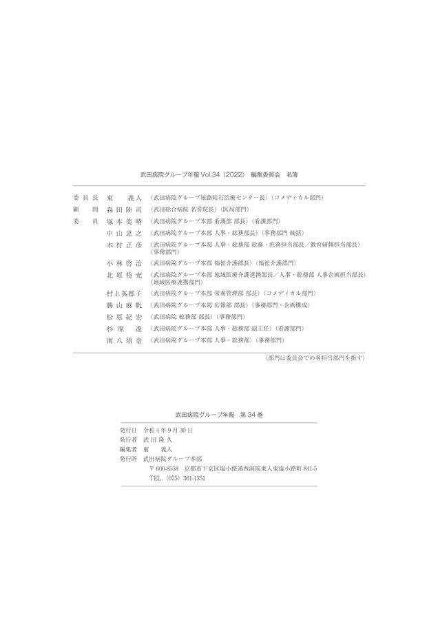 武田病院グループ年報2022 第34巻