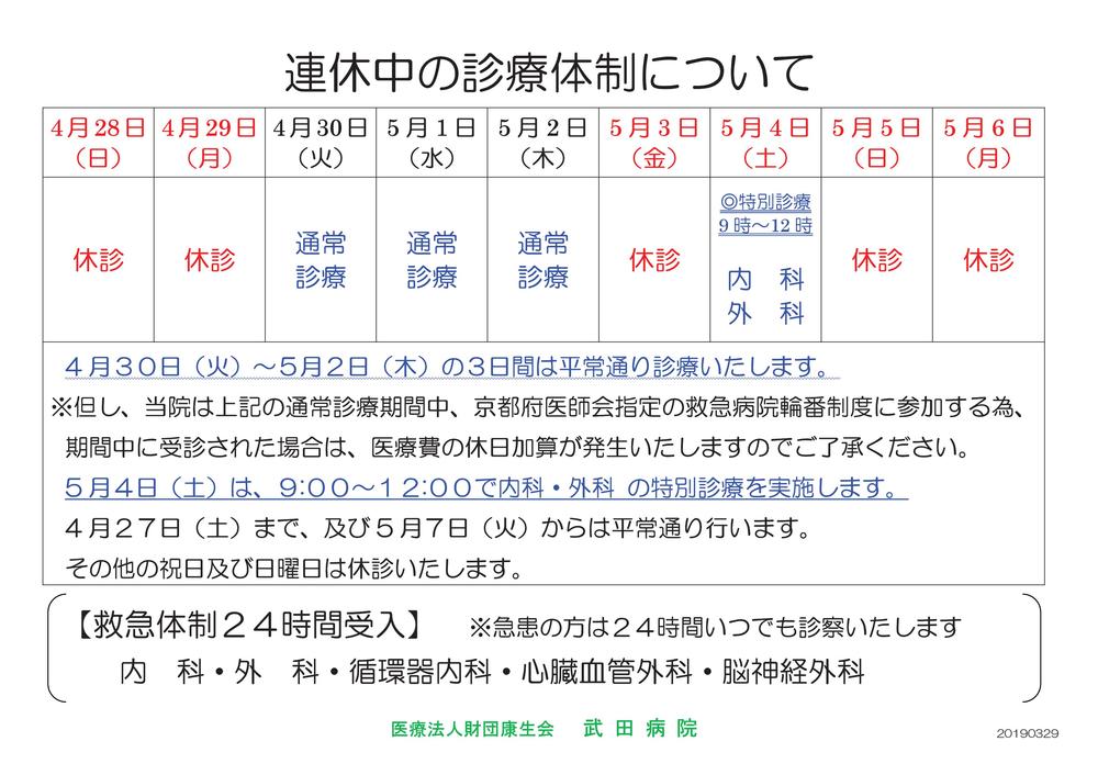 ・2019GW連休中の診療体制について（掲示用）_20180329.jpg