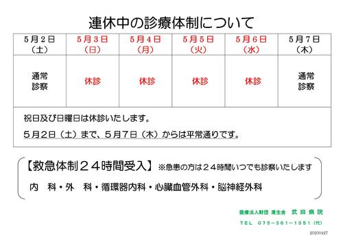 ・2020GW連休中の診療体制について（掲示用）0427版.jpg