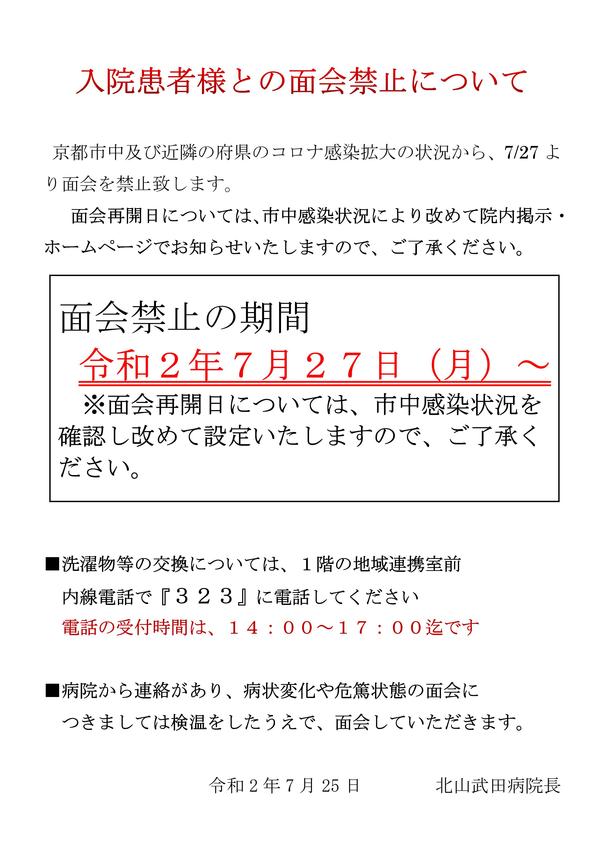 面会に来られる家族の皆様へ（R2.7.25)　面会禁止.jpg