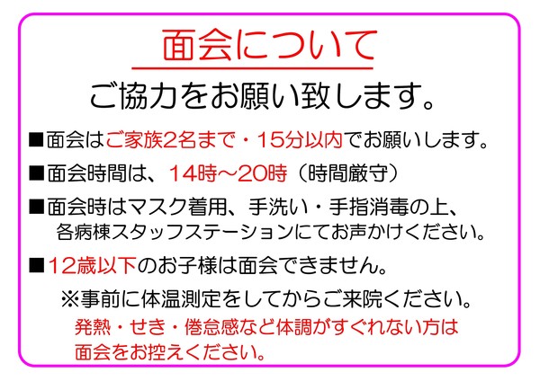 面会制限～面会について（院内掲示）.jpg