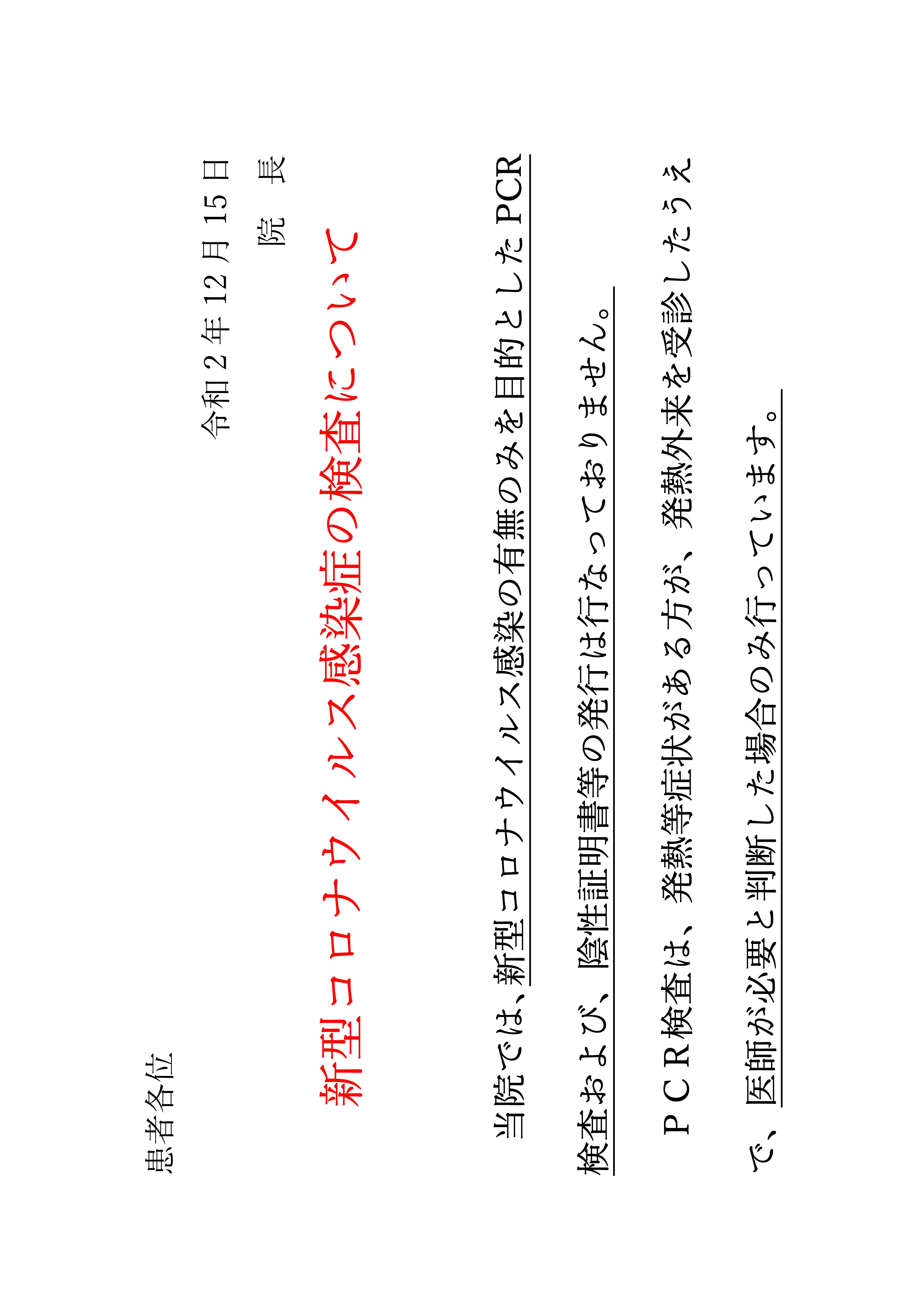 Microsoft Word - ＨＰ掲示　コロナ検査について (1).jpg