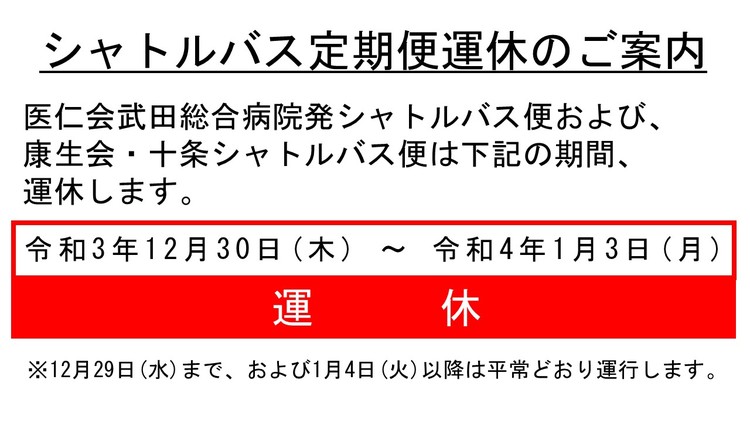 年末年始シャトルバス運行（サイネージ用）.jpg