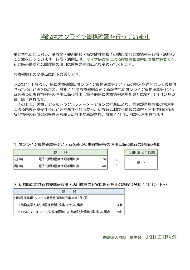 当院はオンライン資格確認を行っています_page-0001.jpg