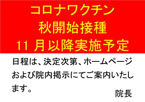 Microsoft Word - 202309月秋接種11月以降_20230915.jpg