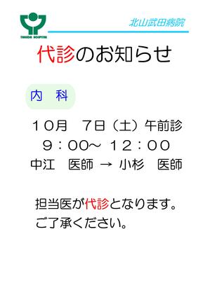 お知らせ代診中江医師→小杉医師10月7日.jpg